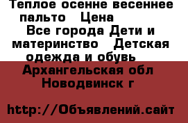  Теплое осенне-весеннее пальто › Цена ­ 1 200 - Все города Дети и материнство » Детская одежда и обувь   . Архангельская обл.,Новодвинск г.